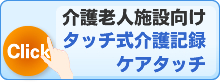 タッチパネル式介護記録システムケアタッチ