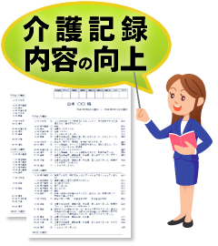 介護記録内容の質の向上