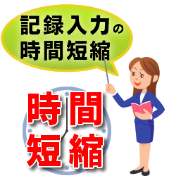 介護記録入力の時間短縮