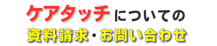 ケアタッチ資料請求、お問い合わせ